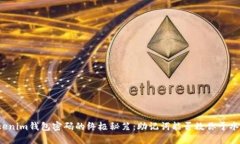 找回Tokenim钱包密码的终极