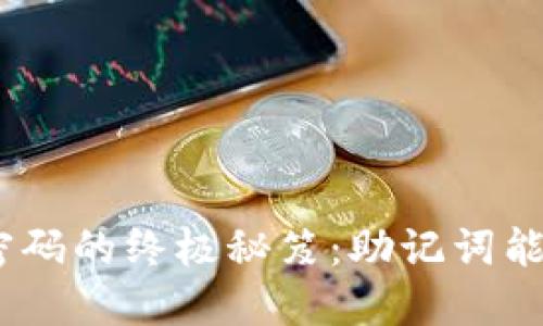 找回Tokenim钱包密码的终极秘笈：助记词能否救你于水深火热？