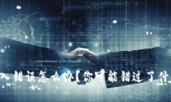 以太坊钱包输入错误怎么办？你可能错过了什么