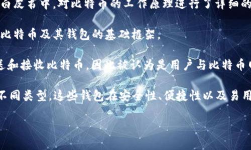 在比特币的历史上，比特币钱包的概念是由比特币的创造者中本聪（Satoshi Nakamoto）最早提出的。他在2008年发布的比特币白皮书中，对比特币的工作原理进行了详细的阐述，其中也包含了对钱包的设计理念。实际上，钱包的功能是为了存储和管理比特币这一数字资产，使用户能够方便地进行交易。

1. **比特币白皮书的发布**：中本聪在2008年首次提出比特币的概念，并在白皮书中描述了比特币的基本原理。这一文件奠定了比特币及其钱包的基础框架。

2. **钱包的基本功能**：比特币钱包的主要功能是存储用户的私钥，这些私钥是管理比特币优惠的必要条件。钱包还允许用户发送和接收比特币，因此被认为是用户与比特币网络互动的界面。

3. **钱包的演变**：随着比特币的推广和使用，钱包的种类和功能也不断演变。目前，用户可以选择硬件钱包、软件钱包、纸钱包等不同类型。这些钱包在安全性、便捷性以及易用性方面都有所不同。

总的来说，比特币钱包的概念和初步实现是由中本聪提出并发明的，随后随着技术的发展，钱包的类型和技术也逐渐丰富和完善。