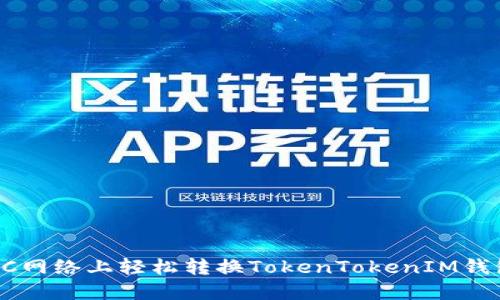 如何在BSC网络上轻松转换TokenTokenIM钱包的代币？