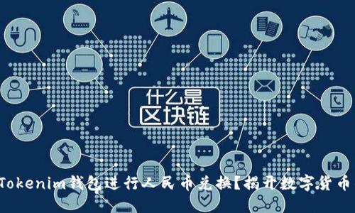 如何利用Tokenim钱包进行人民币兑换？揭开数字货币的新机遇！