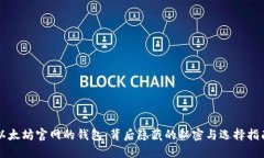 以太坊官网的钱包：背后隐藏的秘密与选择指南