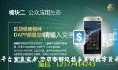 思考在Tokenim平台交易云币