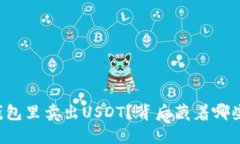 为什么不直接在钱包里卖出USDT？背后藏着哪些不