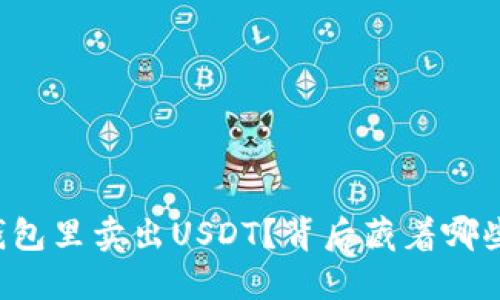 为什么不直接在钱包里卖出USDT？背后藏着哪些不为人知的秘密？