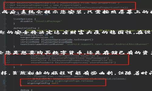 华为TokenTokenIM钱包的下载攻略：解锁数字资产的新世界

在数字资产逐渐成为现代经济的重要组成部分的今天，钱包的选择显得格外重要。华为推出的TokenTokenIM钱包凭借其安全性、方便性和用户友好的界面，受到了广泛热议。那么，如何下载这个强大的数字钱包呢？让我们一起揭开这个神秘的面纱。

第一步：确定设备与系统支持

首先，确保您的设备是华为手机或者华为平板电脑，并且系统版本为EMUI 5.0及以上。华为TokenTokenIM钱包是专为华为用户的，如果您的设备不在支持范围内，下载后可能会出现兼容性问题。

第二步：访问华为应用市场

打开手机上的华为应用市场，您可以将其想象成一座拥有无数数字宝藏的图书馆。在这个图书馆中，有着各式各样的应用等待您的探索。可以通过以下步骤找到TokenTokenIM钱包：ul
    li在应用市场首页，点击搜索图标。/li
    li输入“TokenTokenIM钱包”，点击搜索。/li
    li在搜索结果中寻找TokenTokenIM钱包的图标，通常会有显著标识。/li
/ul

第三步：下载与安装

找到应用后，点击“下载”按钮，下载过程就如同在温暖的阳光下浇灌一颗种子，待它在合适的环境中生根发芽。下载完成后，系统会提示您安装，只需按照屏幕上的指示进行即可。

第四步：注册与设置

在安装完成后，打开TokenTokenIM钱包，您会被要求创建一个新账户。这一步就像为您的数字资产铸造一把钥匙，钥匙的安全将决定这座财富大厦的稳固性。在设置密码和安全问题时，请确保使用强密码，避免使用生日等容易猜测的信息，保护您的数字资产如同保护自己的财产。

第五步：功能探秘与开始使用

成功注册后，您将进入TokenTokenIM钱包的世界。在这里，您可以查看资产、交易记录，甚至直接进行转账和收款。无论您是想要购买数字货币，还是存储已有的资产，这里都是您的理想选择。

总结：走进数字资产的未来

下载华为TokenTokenIM钱包不仅是一次简单的应用获取，而是您踏入数字货币世界的第一步。像每一次新的尝试一样，虽然初始的旅程可能有些曲折，但随着时间的推移，您会发现它为您带来的无限可能性和价值。希望这篇指南能够帮助您轻松迈入面向未来的数字资产世界！

华为TokenTokenIM钱包：下载指南与安全策略，您准备好了吗？