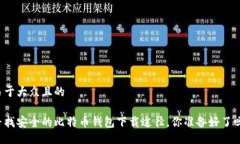 易于大众且的寻找安全的