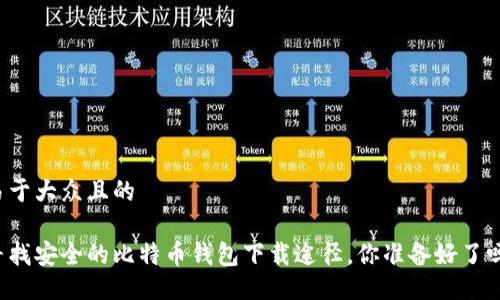 易于大众且的

寻找安全的比特币钱包下载途径，你准备好了吗？