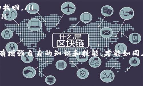 biaozi如何成功找回TokenIm币？探索方法和注意事项！/biaozi  
TokenIm, 币找回, 虚拟货币, 数字资产/guanjianci  

引言：在数字资产的迷雾中探索
在这个数字货币飞速发展的时代，TokenIm币作为一种新兴的虚拟资产，吸引了无数投资者。然而，许多人在交易过程中遭遇了币丢失、账户被盗等问题。如同《阿甘正传》中所提到的“生活就像一盒巧克力，你永远不知道下一块是什么味道”，在投资的道路上，你永远无法预见会遇到什么样的挑战。

第一部分：为什么会丢失TokenIm币？
在深入了解如何找回TokenIm币之前，我们需要先理清为何币会丢失。这就好比一张忘在朋友家里的票，虽然存在，但却无法使用。常见的丢失原因包括：
ul
  li账户安全问题：如账户被黑客攻击。/li
  li操作失误：例如错误的转账地址。/li
  li平台问题：交易平台发生故障，导致币无法提取。/li
  li个人管理不善：如遗忘密码或私钥等。/li
/ul

第二部分：找回TokenIm币的步骤
找回TokenIm币并没有你想象中的简单，但这并非不可能。以下是几个具体步骤：
ul
  listrong确认丢失情况：/strong首先，你需要确认币的确丢失，而不是在其他地方转移。例如，查看交易记录，确认是否发生了资金流出。/li
  listrong联系交易平台：/strong如同联系失联朋友，你可以通过交易平台的客服渠道询问资金情况，提交找回申请。/li
  listrong备份所有信息：/strong在联系平台时，确保你拥有所有交易证据，比如交易ID、电子邮件、账户信息等。这些就像钥匙，可能帮助你打开找回成功的大门。/li
  listrong寻求专业帮助：/strong如果你觉得自己无法独立解决问题，可以寻求专业的咨询服务，类似于请教追星的专家，尤其是那些对数字货币有深入了解的人。/li
/ul

第三部分：预防措施：如何保护你的TokenIm币
与其事后追悔，不如未雨绸缪。以下是一些有效的预防措施：
ul
  listrong开启双重身份验证：/strong无论是在何种平台，开启双重身份验证就像给你的家安装了安全门。/li
  listrong定期更换密码：/strong保持密码的强度和定期更新，避免使用简单的密码，帮助增强账户安全。/li
  listrong备份私钥和助记词：/strong将私钥和助记词妥善保管，避免电子设备损坏导致资产无法找回。/li
  listrong时刻关注市场动态：/strong保持对市场变化的敏感，及时了解行业内的安全动态，减少因信息滞后带来的风险。/li
/ul

第四部分：TokenIm币找回案例分析
通过几个实例，让我们更生动地理解找回TokenIm币的过程：
ul
  listrong案例一：/strong小张在交易所买入TokenIm币后，忘记了密码，导致无法登录账户，最终通过联系客服验证身份并成功找回。/li
  listrong案例二：/strong小李在转账时不小心将币转至错误地址，事后通过区块链查询，得知币的去向，联系相关方尝试交涉。/li
/ul

结语：在币圈中寻求保障与信任
TokenIm币的找回过程可能漫长且充满挑战，但只要采取正确的措施，就如同在浓雾中找到了方向。在这个复杂的虚拟世界中，唯有增强自身的知识和技能，才能如同在波涛汹涌的海洋中驾船行驶，不至于迷失在浪潮之中。

希望这些指南能为你提供实用的帮助，让每一位TokenIm用户都能在钱包安全的港湾中安然停靠。