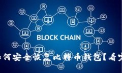 换电脑后如何安全恢复比特币钱包？看完你就知