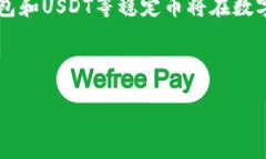   波场钱包能否转USDT？探索背后的秘密！ /  gua