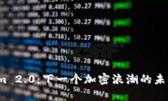 探索Tokenim 2.0：下一个加密