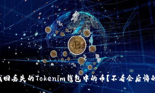 如何找回丢失的Tokenim钱包中的币?不看会后悔的秘诀!
