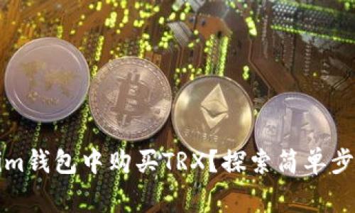 如何在Tokenim钱包中购买TRX？探索简单步骤和注意事项