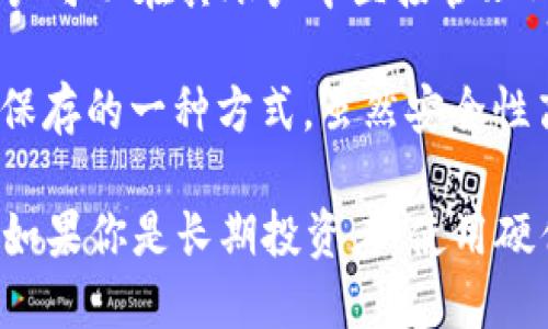 是的，Shiba Inu (SHIB) 币有专门的钱包以及多种支持该代币的加密货币钱包。你可以使用以下几种类型的钱包来存储和管理你的SHIB币：

1. **软件钱包**：这类钱包通常是手机应用或桌面软件，方便用户随时访问。其中一些流行的钱包包括：
   - **MetaMask**：主要用于以太坊和ERC-20代币（SHIB属于此类别），能够方便地进行交易和管理代币。
   - **Trust Wallet**：官方的Binance钱包，支持多种加密货币，包括SHIB，界面友好，适合新手使用。

2. **硬件钱包**：这种钱包提供更高的安全性，适合长期保存数字资产。流行的选项包括：
   - **Ledger Nano S/X**：这些硬件钱包通过USB连接到你的电脑或手机，可以安全地存储SHIB等各种代币。
   - **Trezor**：另一种知名的硬件钱包，同样支持多种加密资产，包括SHIB。

3. **在线钱包**：一些加密货币交易所提供的在线钱包可以直接存储SHIB，如：
   - **Binance**、**Coinbase** 等主要交易平台，用户可以在其账户中直接管理SHIB。

4. **纸钱包**：这是将加密货币私钥和公钥以纸质形式保存的一种方式，虽然安全性高，但管理上需要小心，避免丢失。

当选择钱包时，确保根据你的需求考虑安全性和便捷性。如果你是长期投资者，使用硬件钱包会更安全；而如果你频繁交易，软件钱包会更方便。