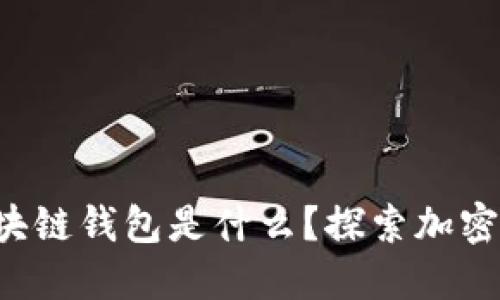 狗狗币的区块链钱包是什么？探索加密资产的未来！