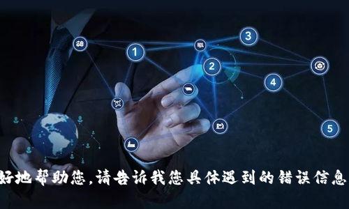 看起来您遇到了有关“tokenim”的问题。如果您能提供更多的上下文或详细信息，我可以更好地帮助您。请告诉我您具体遇到的错误信息，或者您是在什么情况下尝试导入“tokenim”。这样我能更准确地为您提供建议或解决方案。