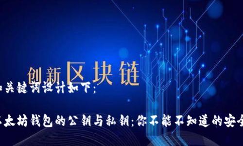 大纲和关键词设计如下:
揭秘以太坊钱包的公钥与私钥:你不能不知道的安全密码!