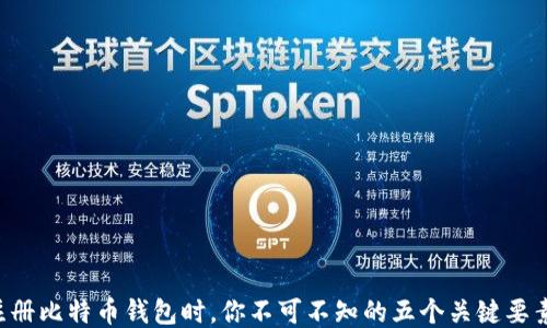 
注册比特币钱包时，你不可不知的五个关键要素！