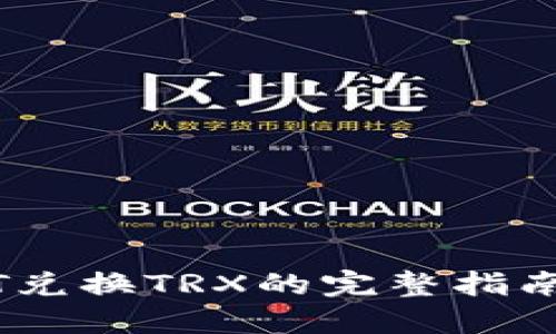 火币钱包中USDT兑换TRX的完整指南：你准备好了吗？