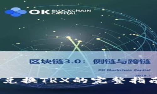 火币钱包中USDT兑换TRX的完整指南：你准备好了吗？