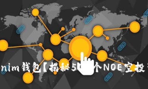 什么是Tokenim钱包？揭秘500个NOE空投背后的故事！