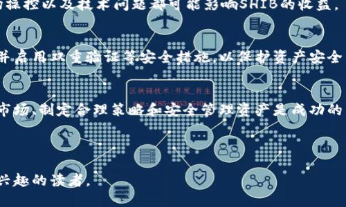 思考一个易于大众且的优质

  SHIB放钱包真的有收益吗？揭开加密资产的投资秘密！ / 

相关的关键词：

 guanjianci SHIB, 加密货币投资, 钱包收益, 资产管理 /guanjianci 

---

一、什么是SHIB币？
SHIB币，全名为Shiba Inu，是一种基于以太坊区块链的加密货币。它的诞生灵感来源于著名的狗狗币（DOGE），并在短时间内引起了广泛关注。SHIB币不仅仅是一种数字资产，更是一种社区文化的象征，它聚集了许多热爱加密货币和可爱的柴犬形象的粉丝。

二、什么是加密货币钱包？
加密货币钱包就像我们生活中用来存放现金和银行卡的实体钱包，但它的作用更加多样化。加密钱包不仅可以安全存储加密货币，还可以帮助用户进行交易和管理资产。根据存储方式的不同，加密钱包分为热钱包和冷钱包，两者各有优劣。

三、持有SHIB币钱包的收益机会
持有SHIB币在钱包中是否能获得收益，是许多投资者关注的焦点。通常，持有加密货币的方式有几种，主要包括质押和兑换，但SHIB目前并不直接提供质押功能。

四、质押与收益的比喻与隐喻
想象一下，投资SHIB币就像是在阳光明媚的田野里种下了一颗种子。你初始的投资就如同播种，一旦土壤（市场）得到阳光（信心）和水分（流动性），种子就有可能成长为一棵结出果实的大树（投资收益）。

五、怎样获取SHIB的收益
虽然SHIB本身可能不提供传统意义上的收益机制，但用户仍然可以通过一些其他策略来增加资产的潜在收益：
ul
    listrong参与流动性挖矿：/strong一些去中心化交易所（DEX）允许用户提供流动性并获得相应的奖励。/li
    listrong交易获利：/strong通过买低卖高，调整投资组合获得收益。/li
    listrong关注社区项目：/strongSHIB生态系统中有很多新项目，参与这些项目可能带来额外收益。/li
/ul

六、风险与挑战
正如在美丽的田野中，种植的过程可能也面临干旱、虫害等挑战，加密货币投资也充满风险。价格波动、市场操控以及技术问题都可能影响SHIB的收益。

七、如何安全地存储SHIB币
安全存储SHIB币就像保管你的金银珠宝，选择适合的存储方式至关重要。建议用户选择信誉良好的钱包，并启用双重验证等安全措施，以保护资产安全。

八、总结
投资SHIB币放在钱包中是否有收益，实际上取决于多种因素。在这个充满机遇与挑战的加密世界中，了解市场、制定合理策略和安全管理资产是成功的关键。

---

通过以上大纲和内容，本文将详细探讨SHIB币的特性、钱包的功能及其潜在收益，适合对加密货币投资感兴趣的读者。