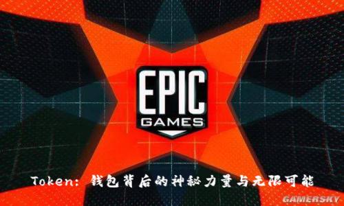 Token: 钱包背后的神秘力量与无限可能