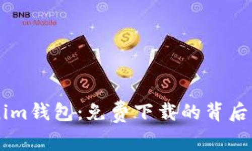 探索Tokentokenim钱包：免费下载的背后隐藏着什么秘密？