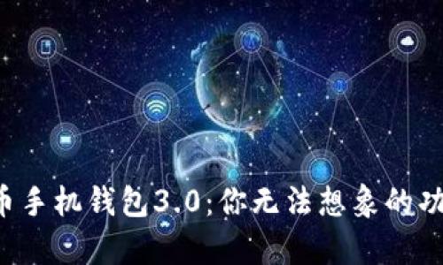 揭秘狗狗币手机钱包3.0：你无法想象的功能和惊喜！