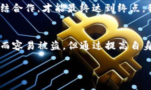 zbiao数字钱包：USDT为何更容易被盗？揭秘背后的真相/zbiao
数字钱包, USDT, 盗窃, 安全性/guanjianci

引言：虚拟财富的双刃剑
在数字化时代，数字钱包成为了新兴的财富管理工具，其高效的交易方式与便捷的存储方式吸引了广大用户。然而，伴随而来的亦是安全隐患的日益凸显。尤其是USDT这种广受欢迎的稳定币，由于其价值与美元挂钩，成为了黑客们的绝佳目标。为了理解这一现象，我们将深入探讨数字钱包的安全漏洞，以及USDT被盗的原因。

数字钱包的种类与安全性
数字钱包分为热钱包与冷钱包，就像冰淇淋与牛奶，前者便捷，但容易融化（被盗）；后者较为安全，但不易获取。热钱包通常是在线钱包，如交易所钱包，虽然方便，但也成为了黑客攻击的高频目标。而冷钱包则是离线存储的方式，如硬件钱包，更加安全。数字钱包的安全性，往往决定于用户自身的使用习惯和技术手段。

USDT的特性与市场需求
USDT不仅是为了代币交易而生的，它的稳定性使得用户在市场剧烈波动期间，可以“避风港”般存储自己的资金。USDT的价值几乎与美元保持1:1的稳定，使得它成为了许多交易者手中的“热饼”。这也意味着，若被盗，黑客获得的便是“真金白银”。

黑客为何钟情于USDT
如同流淌的溪水，USDT的流动性极高，且在市场中的应用广泛，因此成为了攻击者眼中的“香饽饽”。黑客选择攻击USDT，除了由于其价值稳定外，还有几点：首先，易于转移和交易；其次，交易链上的匿名性，相对其他加密货币更容易逃避追踪。这种特性，让USDT在黑客眼中变得“无懈可击”。

安全隐患：用户习惯和技术漏洞
在使用数字钱包的过程中，用户安全意识的薄弱成为了关键隐患。很多用户会因为贪图便利而放松警惕，例如使用简单密码、在不安全的网络环境下进行交易、随意点击不明链接等。此外，数字钱包本身的技术漏洞也是不可忽视的，就如同一座城堡，如果城墙有缝隙，攻城者便能轻易入侵。许多钱包由于未及时更新或使用不当的安全协议，成为了黑客轻易攻破的目标。

社会工程学的威胁
现代的网络犯罪，更像是一场心理战，黑客通过社会工程学，诱使用户上钩。例如，他们可能伪装成技术支持人员，向用户询问敏感信息，进而实施盗窃。这些行为就像是猫捉老鼠，用户在无形中成为了猎物。

案例分析：真实事件中的USDT盗窃
为了进一步理解这一现象，我们可以回顾一些真实的案例。例如某知名交易所因安全漏洞导致的大量USDT被盗事件，暴露了数字钱包系统的脆弱性与黑客的狡诈。黑客是如何利用这些漏洞发起攻击，盗取用户的资金？这不仅仅是技术层面，更涉及到整个行业的安全标准和用户意识。

如何保护自己的USDT安全
在了解了USDT被盗的原因后，用户该如何提高自己的安全防范能力呢？首先，选择可靠的数字钱包，像挑选一件珠宝，务必仔细；其次，定期更换密码，并启用双重身份验证；最后，保持警惕，不随意点击陌生链接，增强个人安全意识。唯有如此，才不会成为黑客的“猎物”。

未来展望：加密货币的安全之路
在未来的加密货币生态中，随着技术的发展与用户意识的提升，数字钱包的安全性必将趋于完善。但这需要技术人员、企业与每位用户共同努力，如同一场接力赛，只有团结合作，才能最终达到终点。我们期待，数字钱包能够如同坚固的城堡，守护每一位用户的资产安全。

结语：安全与财富的平衡艺术
在追求财富的旅程中，安全与风险并存。就像在危险的森林探险，虽然充满挑战，但只要合理规划，懂得风险分散，就能安全返回。在数字货币的世界中，USDT虽然因其特性而容易被盗，但通过提高自身的安全意识和技能，我们可以最大限度地保护自己的财富。

以上内容详尽阐述了数字钱包中USDT被盗的原因及对策，同时也形象化地表达了信息，使之更贴近人类创作的自然风格。