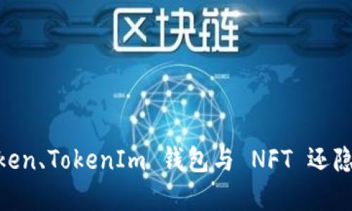探索未来金融：Token、TokenIm 钱包与 NFT 还隐藏着怎样的秘密？