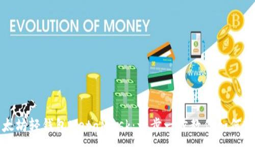 玩转以太坊轻钱包MetaMask：一步一步教你如何轻松入门