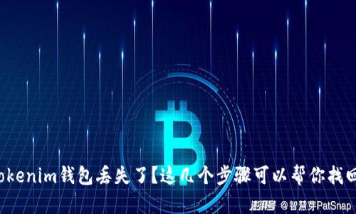 Tokenim钱包丢失了？这几个步骤可以帮你找回！