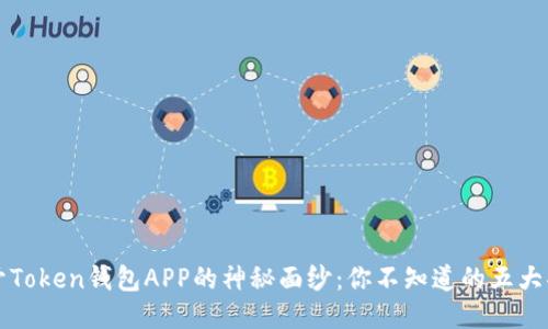 揭开Token钱包APP的神秘面纱：你不知道的五大功能