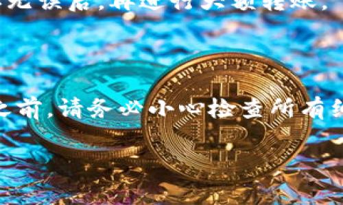 在Tokenim钱包中，撤销已发出的转账是一个比较复杂的过程，因为区块链技术的特点决定了一旦交易被确认，通常不能被简单地撤销。不过，这里有一些建议和指导，帮助你更好地管理你的转账。

### 1. 理解区块链交易的不可逆性

在区块链上，所有交易一旦被矿工确认并写入区块，便是不可逆的。这就意味着，一旦你的转账被其他节点确认，你是无法撤销该交易的。

### 2. 检查交易状态

在尝试撤销转账之前，首先要检查交易的状态。你可以在Tokenim钱包的界面中查看交易记录，找到你希望撤销的交易。如果交易仍在“待处理”状态，你可能有机会取消它。

### 3. 取消未确认的交易

假设你的转账交易尚未被确认，你可以尝试以下方法来取消：

- **更改交易费用**: 在某些钱包里，如果你提高交易费用，可能可以使交易更快地确认，反而在此期间发出一笔相同金额但带有更高交易费用的转账，这样原来的交易可能会被网络自动放弃。
- **通过交易助手取消**: 某些钱包或平台提供“取消交易”的功能，你可以尝试使用这个功能。

### 4. 发送撤销请求（仅供某些特定平台）

某些交易平台可能允许用户在交易确认之前提交撤销请求。如果你是通过这种平台进行转账的，可以查看是否有这样的服务，如果有，按照平台的指示进行操作。

### 5. 联系客户支持

如果以上方法无法有效解决问题，考虑联系Tokenim钱包的客服支持。他们可能会提供针对你的具体情况的建议。

### 6. 预防措施

为了防止未来发生的类似问题，以下是一些建议：

- **仔细检查转账信息**: 在进行每笔转账时，特别是涉及大额资金时，确保检查收件人的地址和转账金额。
- **使用小额测试转账**: 如果你要转账给新的地址，可以先进行小额测试，再确认无误后，再进行大额转账。

### 总结

在Tokenim Wallet中，一旦转账被确认，撤销是极其困难的。因此，在进行任何交易之前，请务必小心检查所有细节。如果可能，在确认转账前尽量利用未处理交易的机会来取消交易。

希望以上信息对你有所帮助！