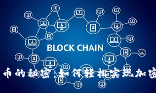 Tokenim转币到货币的秘密：如何轻松实现加密货币的液态交易？