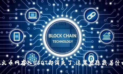 当你在火币网存入USDT却消失了，这背后隐藏着什么秘密？