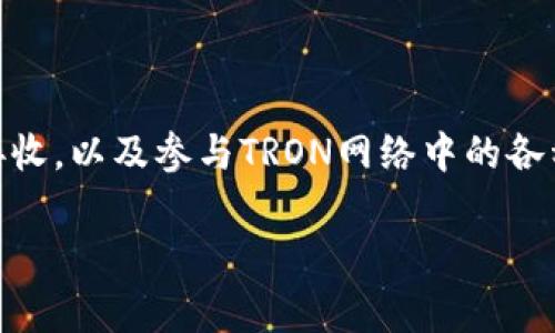 钱包TRX通常是指用于存储和管理TRON（波场）网络的数字资产钱包。TRX是TRON网络的原生加密货币，用户可以通过这种钱包进行TRX的存储、发送和接收，以及参与TRON网络中的各种活动，比如投票和参与去中心化应用（dApp）。TRON旨在建立一个去中心化的互联网，因此与TRX相关的钱包也通常支持与TRON相关的各种功能和资产。

如果你有其他问题或者需要进一步了解TRON及其钱包的具体功能，请告诉我！