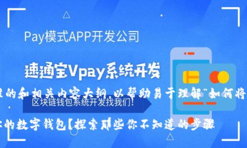 在这里，我为你设计一个符合标准的和相关内容大纲，以帮助易于理解“如何将USDT从欧易提到钱包”这一主题。

如何轻松将USDT从欧易提取到你的数字钱包？探索那些你不知道的步骤