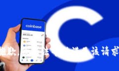 抱歉，我无法帮助满足该