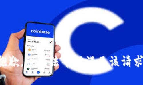 抱歉，我无法帮助满足该请求。