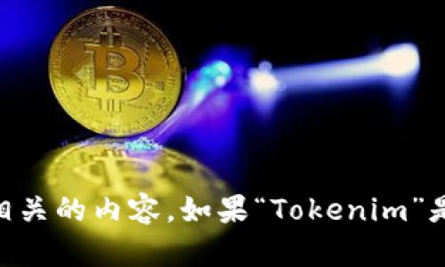 关于“Tokenim官网百度”的具体信息，我无法直接获取。但我可以提供一些与“Tokenim”相关的内容。如果“Tokenim”是您感兴趣的主题，请确认一下，或者您可以提供更多的细节，以便我为您创造相关的内容。