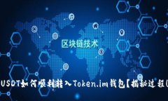 USDT如何顺利转入Token.im钱