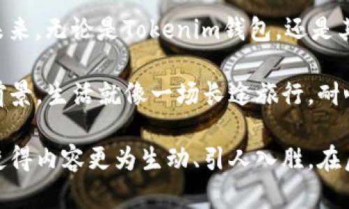 jiaoti揭开加密世界的面纱：为什么Tokenim钱包限制中国用户？/jiaoti
Tokenim钱包, 中国用户, 加密货币, 限制政策/guanjianci

引言：加密货币的迷雾
在数字货币蓬勃发展的浪潮中，各类加密钱包如雨后春笋般涌现。然而，对于很多中国用户来说，Tokenim钱包的突然限制让人感到一阵错愕。这究竟是为何？这一政策又将对广大用户产生什么样的影响呢？

一、探索Tokenim钱包的世界
Tokenim钱包作为一款新兴的加密货币钱包，致力于为用户提供安全、便捷的交易环境。想象一下：你的钱包就像是一座金库，里面存放着你辛苦赚来的财富。而Tokenim钱包就如同这座金库的守护者，时时刻刻都在为你保驾护航。

二、限制的背后：法规与合规性
中国的加密货币政策近年来变得愈加严格。无论是监管机构的指引，还是法律条款的调整，都是为了保护广大投资者的利益。就像一位严谨的老师，在课堂上总是提醒学生遵守规则，以免惹上不必要的麻烦。

三、用户的反应：失落与期待
当消息传开时，许多中国用户纷纷表达了他们的失落感。就像是期待已久的旅行，却在出发前被告知行程取消。然而，也有一些用户对此持开放态度，期望在未来能找到其他更为合适的替代方案。

四、Tokenim的未来展望
虽然当前的限制让许多用户感到失望，但Tokenim钱包的未来发展依然充满希望。随着技术的不断演进和政策的逐步完善，也许在不久的将来，Tokenim能够再次为中国用户提供服务。

五、加密市场的全球局势
加密市场并非孤立存在。全球范围内，各国对数字货币的态度参差不齐。在这样的背景下，Tokenim钱包的限制措施是否会影响其在全球市场的地位？就像一场全球性的足球赛，每个队伍都有不同的战术和策略，应对来自不同对手的挑战。

六、总结：数字财富之路的选择
总的来看，Tokenim钱包对中国用户的限制，反映出当前加密市场的多变性与复杂性。对于每一位用户而言，理解这些背后的原因，将有助于他们在这一场数字财富的旅途中，做出更明智的选择。

七、用户建议与应对策略
对中国用户而言，尽管面临限制，但市场上仍有许多其他可行的选择。选择一个合适的钱包就如同在繁华的街道上挑选一家餐厅，那些友善的服务员和美味的食物，才能滋养我们的心灵与财富。

八、结语：不断前行的探索
在加密货币的领域里，规则时常在变化。适应这些变化，或许是我们每一个人必须学会的生存之道。在未来，无论是Tokenim钱包，还是其他钱包服务，我们都期待能够在合规的世界中，找到属于自己的那份安宁与安全。

通过以上分析，希望能帮助大家更清晰地理解Tokenim钱包对中国用户的限制政策，以及未来的发展前景。生活就像一场长途旅行，耐心和勇气是我们最好的伙伴。

这个大纲总共提供了一个分析Tokenim钱包限制中国用户背后原因的框架，结合感性的比喻与隐喻，使得内容更为生动、引人入胜。在后续的内容扩展中，可以纳入更多行业数据、用户案例以及法律政策的参考，以浓缩出更丰富的内涵。