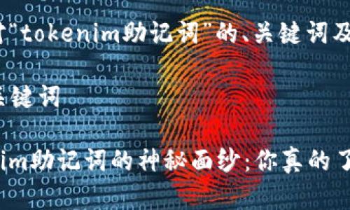 这里是针对“tokenim助记词”的、关键词及内容大纲。

### 与关键词

揭开Tokenim助记词的神秘面纱：你真的了解它们吗？