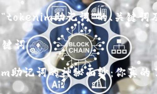 这里是针对“tokenim助记词”的、关键词及内容大纲。

### 与关键词

揭开Tokenim助记词的神秘面纱：你真的了解它们吗？