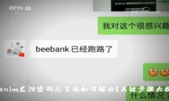 Tokenim支付密码忘了该如何