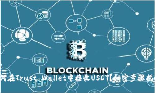 如何在Trust Wallet中接收USDT？秘密步骤揭晓！